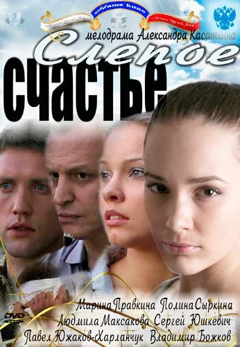 Слепое счастье (2011) онлайн бесплатно